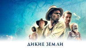 Дикие земли (фильм, 2020)