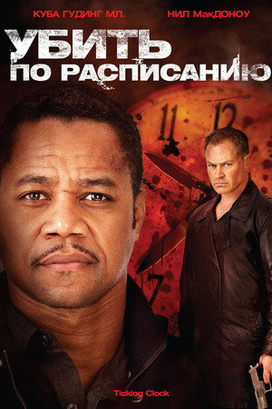 Убить по расписанию (фильм, 2011)