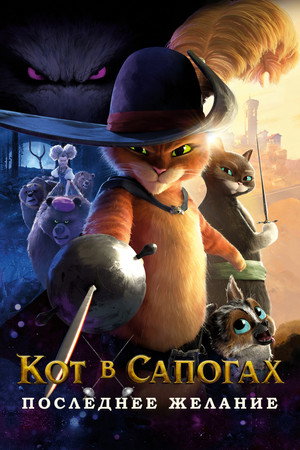 Кот в сапогах 2: Последнее желание (мультфильм, 2022)