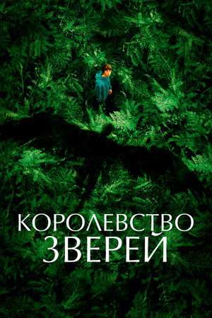 Королевство зверей (фильм, 2023)
