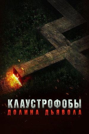Долина дьявола (фильм, 2022)