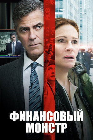 Финансовый монстр (фильм, 2016)