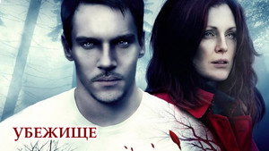 Убежище (фильм, 2010)