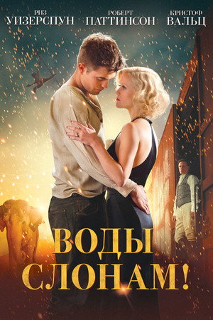 Воды слонам! (фильм, 2011)