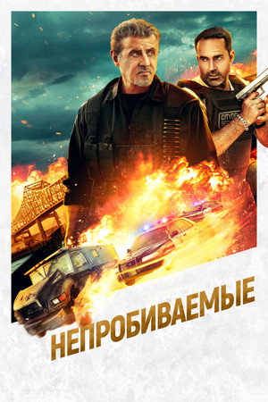 Непробиваемые (фильм, 2024)