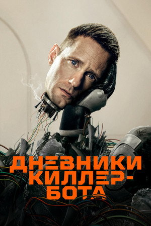 Киллербот (сериал, 2025)