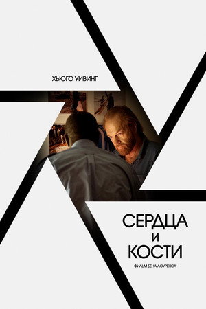 Сердца и кости (фильм, 2019)