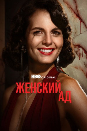 Женский ад (сериал, 2026)