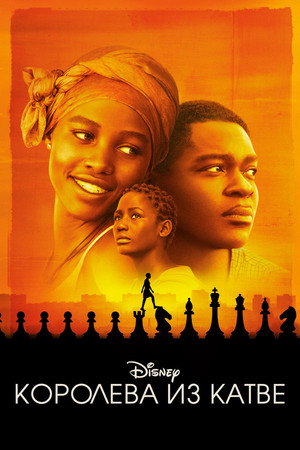 Королева Катве (фильм, 2016)