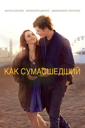 Как сумасшедший (фильм, 2011)