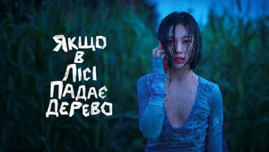 В лесу, где никого нет (сериал, 2024)