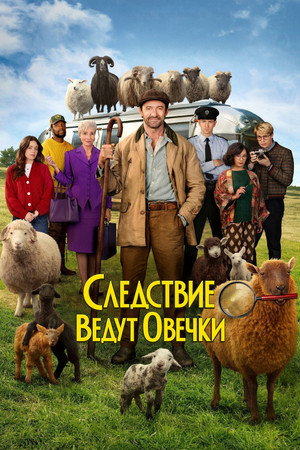 Следствие ведут овечки (фильм, 2026)