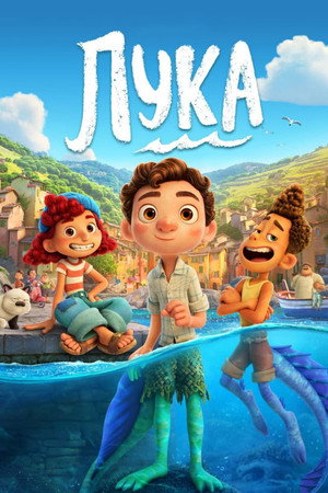 Лука (мультфильм, 2021)