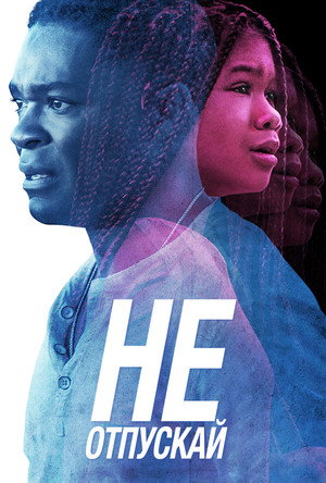 Не отпускай (фильм, 2019)