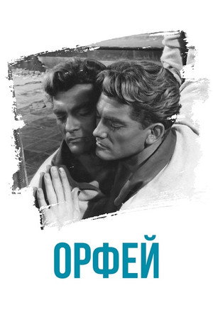 Орфей (фильм, 1950)