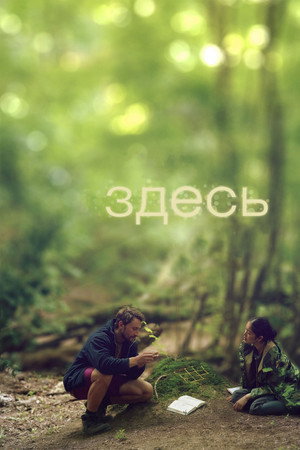 Здесь (фильм, 2023)