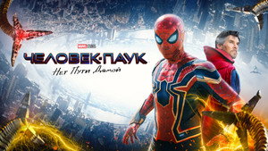 Человек-паук: Нет пути домой (фильм, 2021)
