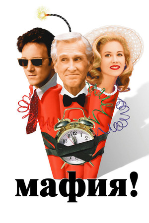 Мафия! (фильм, 1998)