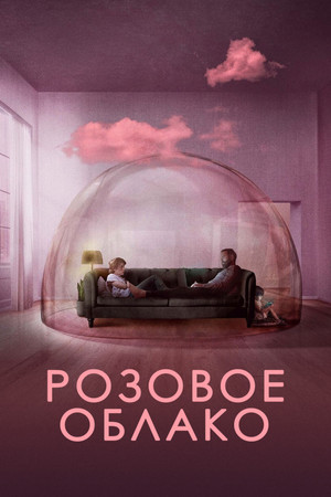 Розовое облако (фильм, 2021)