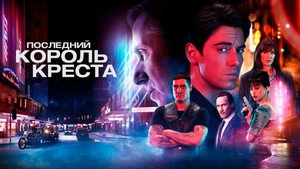 Последний король Креста (сериал, 2023)