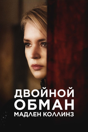 Мадлен Коллинз (фильм, 2021)