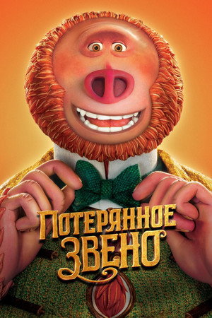 Потерянное звено (мультфильм, 2019)