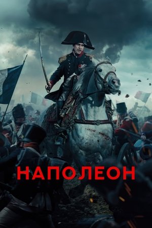 Наполеон (фильм, 2023)