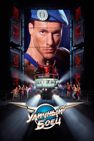 Уличный боец (фильм, 1994)