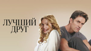 Лучший друг (фильм, 2000)
