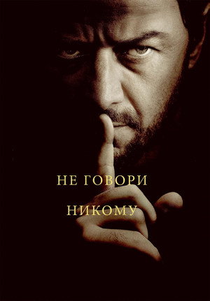 Не говори никому (фильм, 2024)