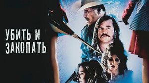 Убить и закопать (фильм, 2012)