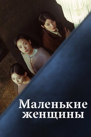 Маленькие женщины (сериал, 2022)