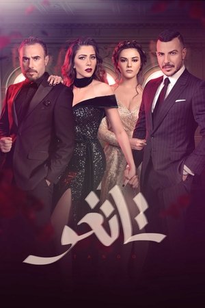 Танго (сериал, 2018)
