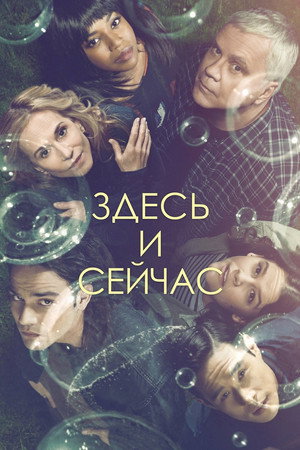 Здесь и сейчас (сериал, 2018)