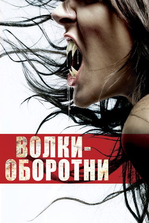Волки-оборотни (фильм, 2006)