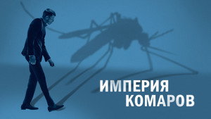 Государство комаров (фильм, 2020)