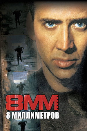 8 миллиметров (фильм, 1999)