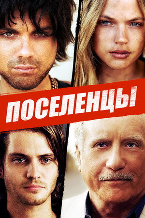 Поселенцы (фильм, 2014)