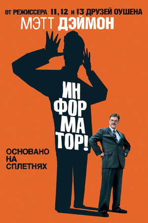 Информатор! (фильм, 2009)