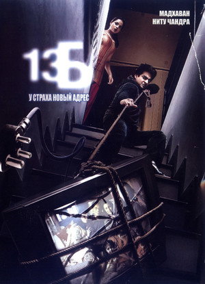 13Б: У страха новый адрес (фильм, 2009)