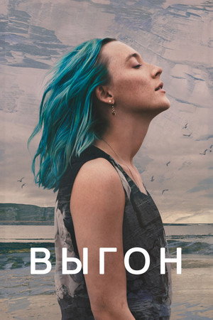 Выгон (фильм, 2024)