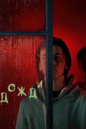 Дожди (фильм, 2022)