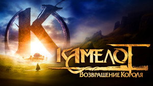Камелот: Возвращение короля (фильм, 2021)