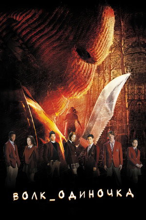 Волк_одиночка (фильм, 2005)