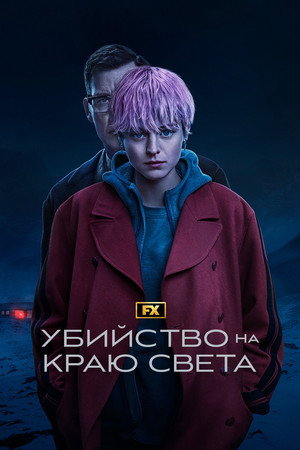 Убийство на краю света (сериал, 2023)