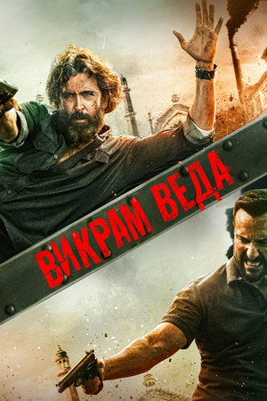 Викрам Веда (фильм, 2022)