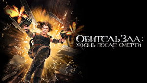 Обитель зла 4: Жизнь после смерти 3D (фильм, 2010)