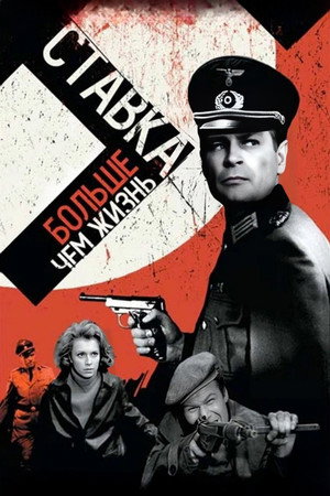 Ставка больше, чем жизнь (сериал, 1967)