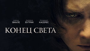 Конец света (фильм, 2021)