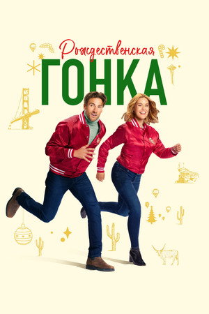 Рождественская гонка (фильм, 2024)